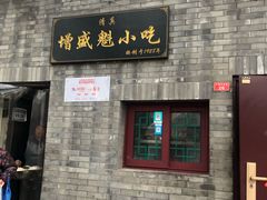 门面-增盛魁小吃店