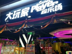 -大玩家(青岛CBD延吉路万达店)