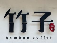 -竹子咖啡bamboo coffee