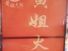 -渝味黄姐火锅(黄泥村店)