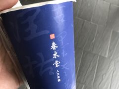 -春水堂人文茶馆(松烟文创店)