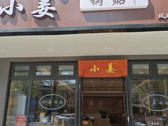 -小姜锅贴(凤凰街店)