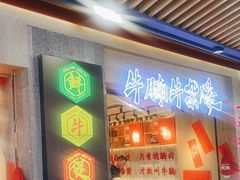-牛腩之旅·牛腩牛杂煲(光启城美食城店)