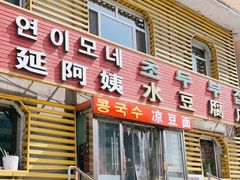 门面-延阿姨水豆腐(公园店)