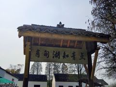 -同里国家湿地公园