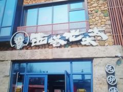 -西塔老太太泥炉烤肉(沈阳店)