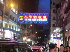 -太平馆餐厅(尖沙咀店)