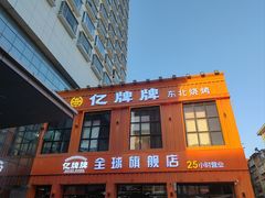 -亿牌牌东北烧烤(博物馆旗舰店)