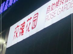 -玫瑰花园自助烤肉(顺义鑫海韵通店)