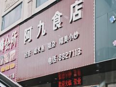 门面-阿九食店(南湾南路店)