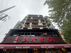 -飘香火锅(玉林西路店)