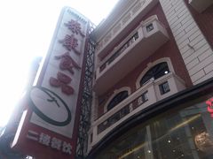 -泰康食品(南京东路店)