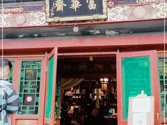 门面-富华斋饽饽铺·宫廷糕点·伴手礼(护国新天地店)