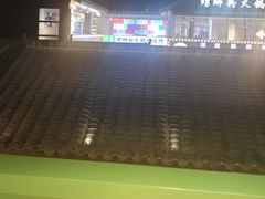 -京参 • 擂椒饭(这有山店)