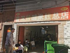 -正宗杨记普洱酸醋米线(总店)