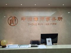 -北京市中润律师事务所
