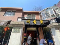 -川香煲(茅台路店)