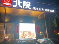 -北院·果木烤鸭·25年东北菜(创意产业园店)