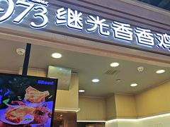-1973继光香香鸡(金桥国际店)
