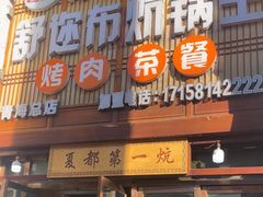 -清真·舒迩布炕锅王·高原美食文化(青海总店)
