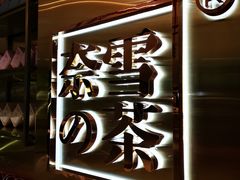 -奈雪的茶(新天地广场PRO店)