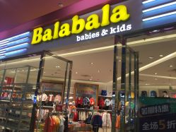 -巴拉巴拉balabala(吾悦广场店)