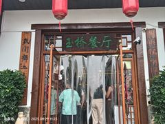 -玉桥餐厅(天坛店)