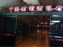 iphone_upload_pic-青岛葡萄酒博物馆