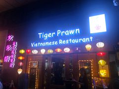门面-大头虾越式风味餐厅(光明广场店)