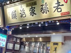 门面-毅祥斋老孙家泡馍(北院门鼓楼店)
