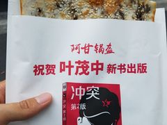 -阿甘锅盔(中关村食宝街店)