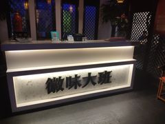 -徽味大班(定慧桥店)