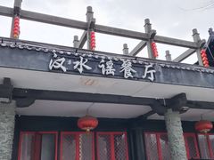 -汉水谣·江景餐厅(江滩店)