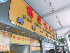 -百花传统甜品店(原址店)