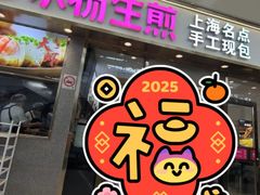-小杨生煎(金山百联购物中心3楼店)