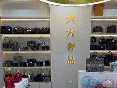 -六六奢品·vintage中古·回收二手奢侈品包包手表首饰(环球港店)