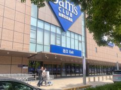 -山姆会员商店(上海浦东店)