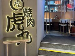-虎丸烧肉(世纪汇店)