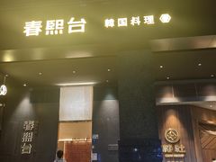 -春熙台·韩国料理(宝安西乡店)