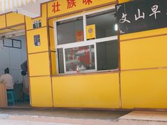 门面-文山荷鲜居(翠湖店)