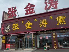 -张金涛熏鸡(人民南路店)