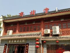 门面-长春观斋补堂素菜馆