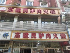 -高建民驴肉火烧(谈北路店)