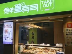 -鲜道寿司(玄武门地铁站店)