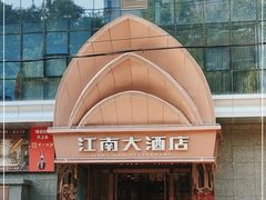 -江南大酒店·地道正宗有锅气的江西菜(中华北大街店)