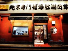 门面-清真·北京老门框爆肚涮肉馆(凤城六路店)