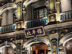 -北平楼·烤鸭·北京菜(牡丹园店)