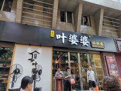 门面-嘉州叶婆婆钵钵鸡(建设路店)