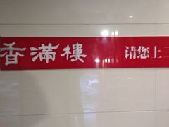 -香满楼(南关店)