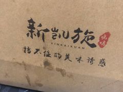 -新凯旋烧烤·燕姐千岛湖土菜